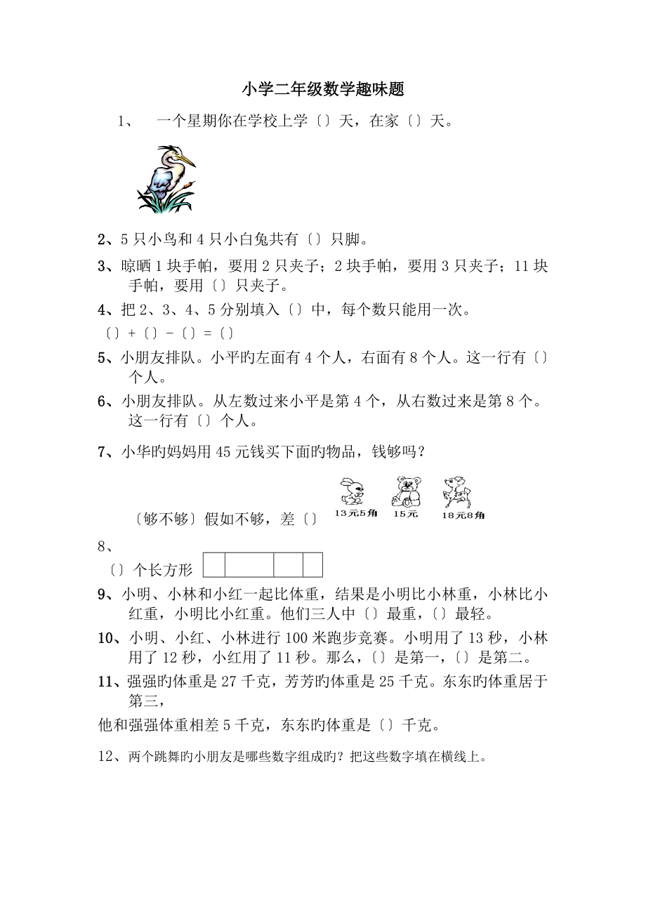 (完整版)小学二年级数学趣味题.doc_第1页