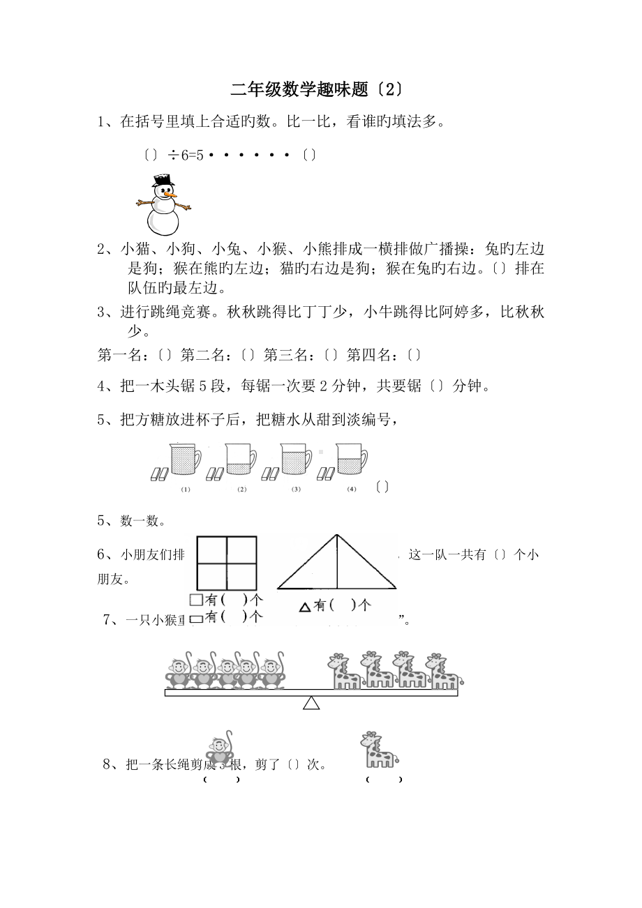 (完整版)小学二年级数学趣味题.doc_第2页