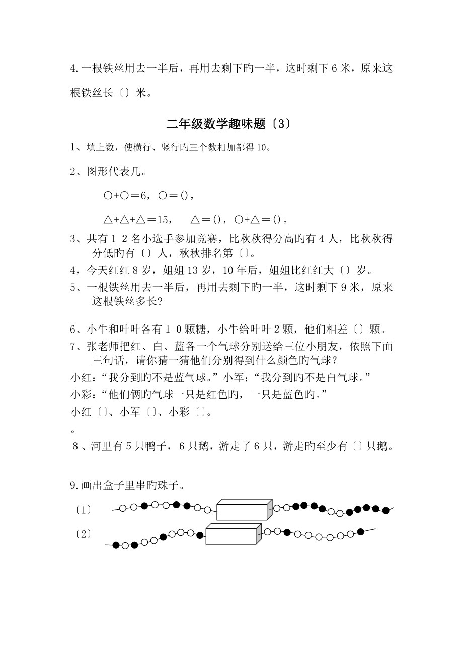 (完整版)小学二年级数学趣味题.doc_第3页