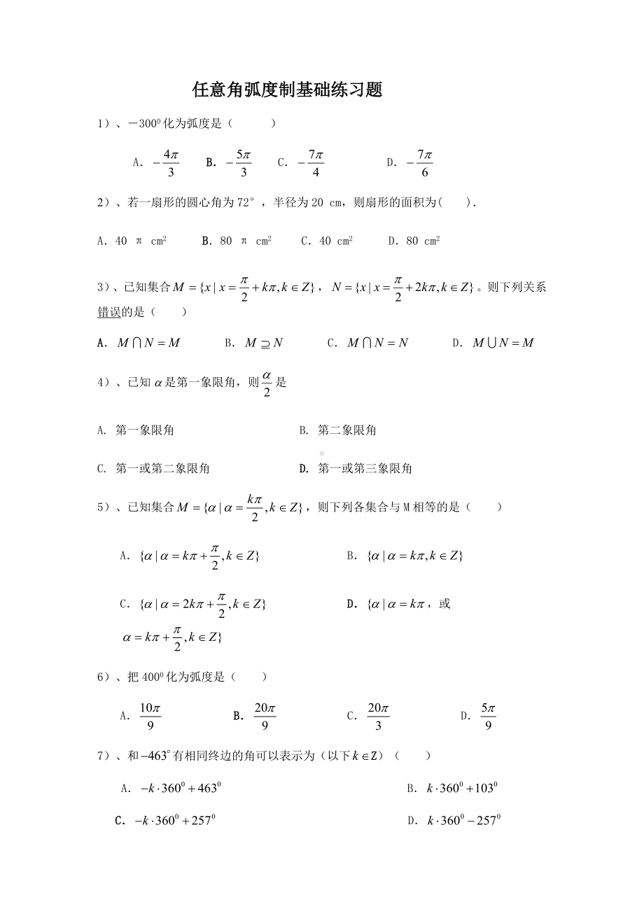 (完整版)任意角弧度制基础练习题.doc_第1页