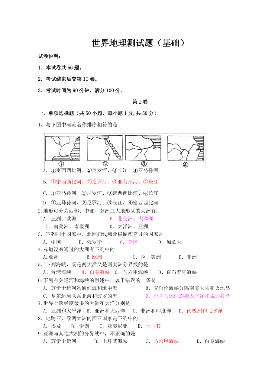 (完整版)世界地理测试题(基础).doc_第1页