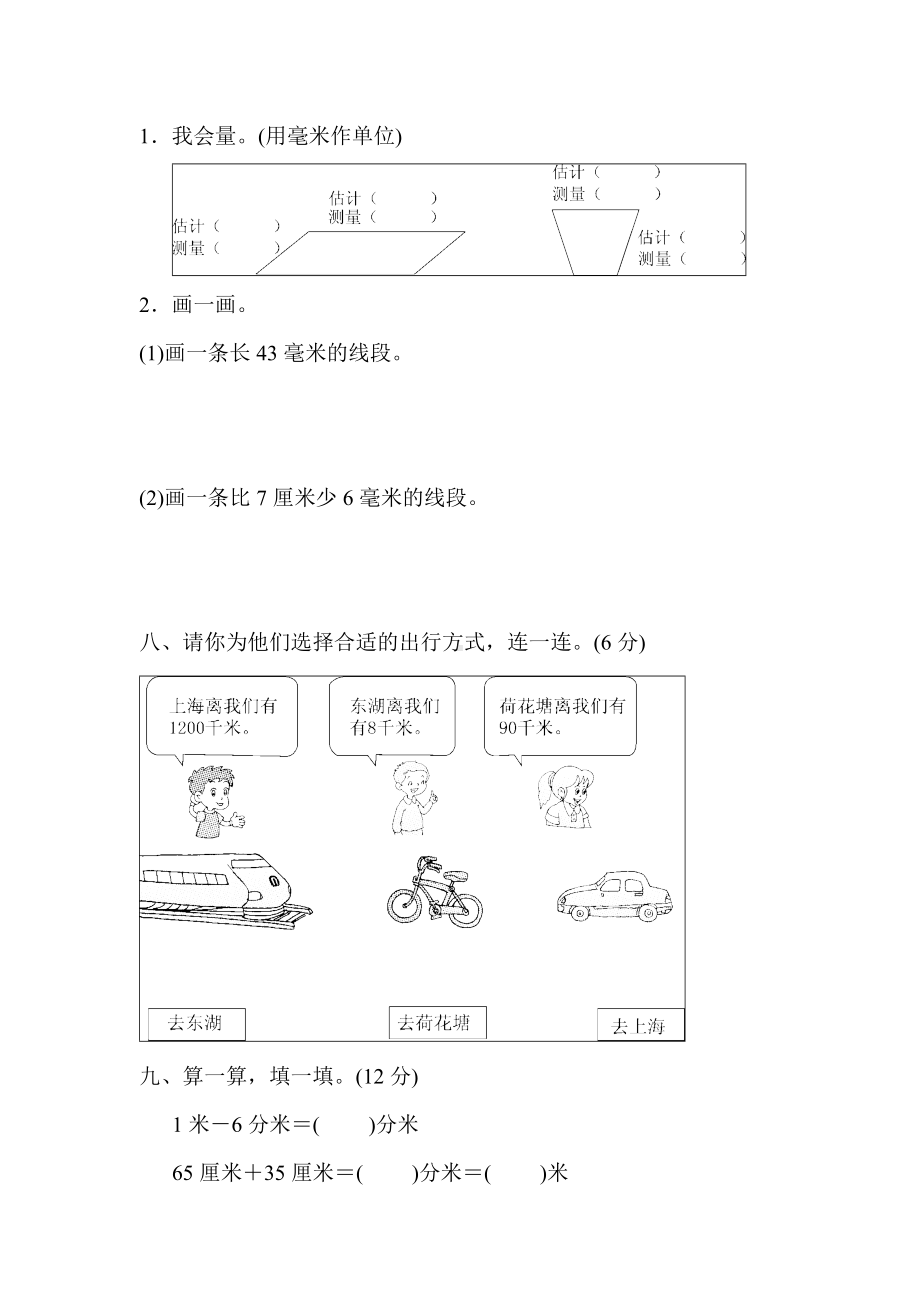 (完整版)小学二年级下册元毫米·分米·千米的认识达标测试检测及答案.doc_第3页