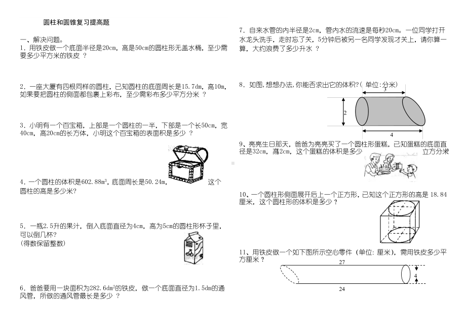 (完整版)圆柱和圆锥综合练习题(提高篇).doc_第1页