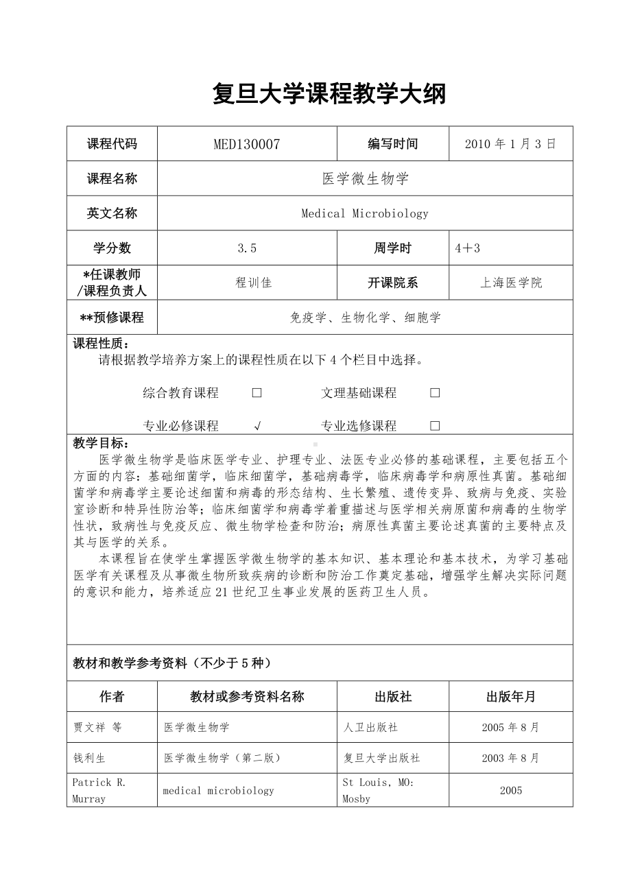 (完整版)医学微生物学教学大纲.doc_第1页