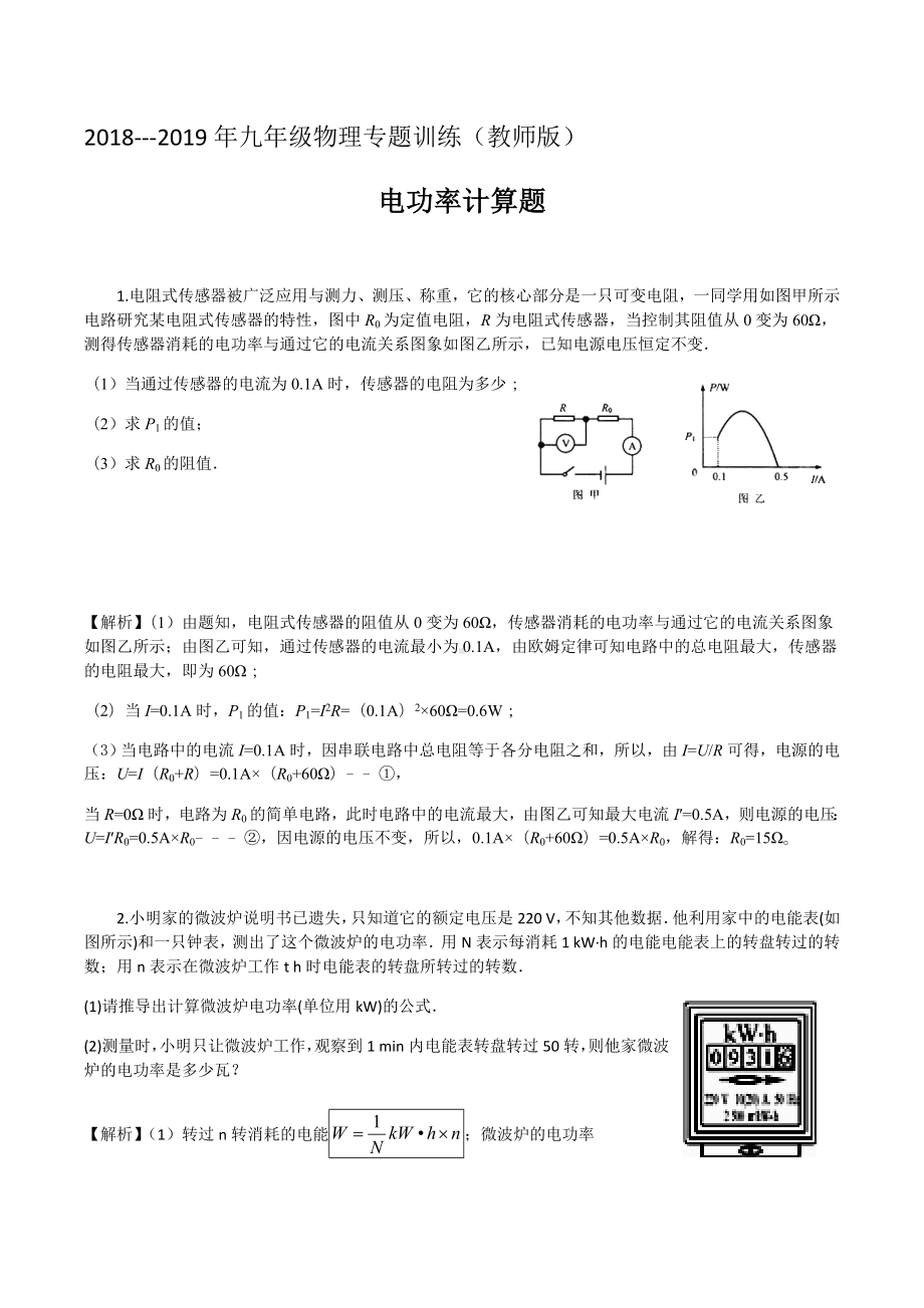 (完整版)2019年九年级物理专题训练电功率计算题(教师版).doc_第1页