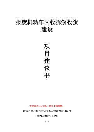 报废机动车回收拆解投资建设项目建议书写作模板.doc