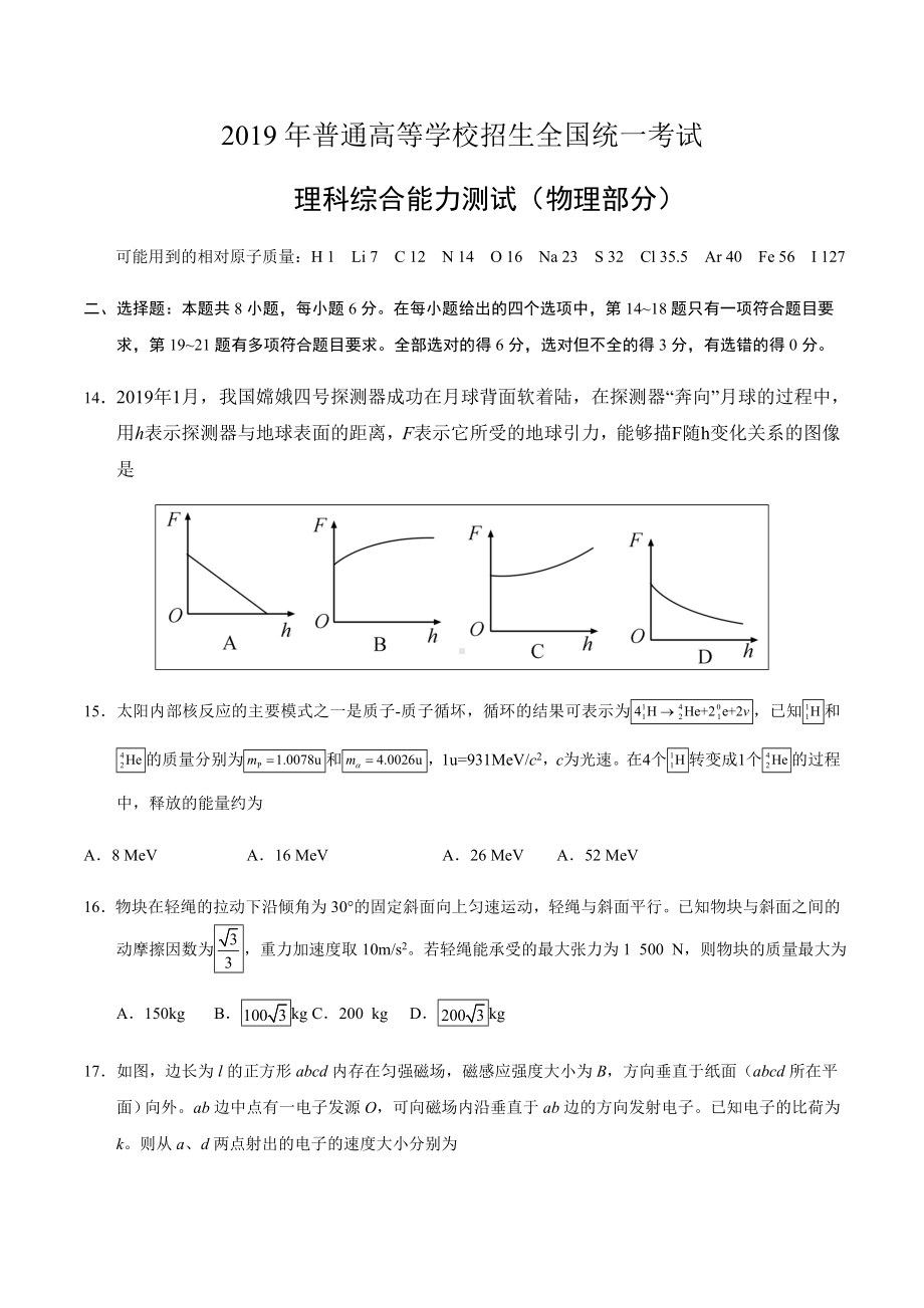 (完整版)2019年全国二卷理综物理真题(含有答案).doc_第1页