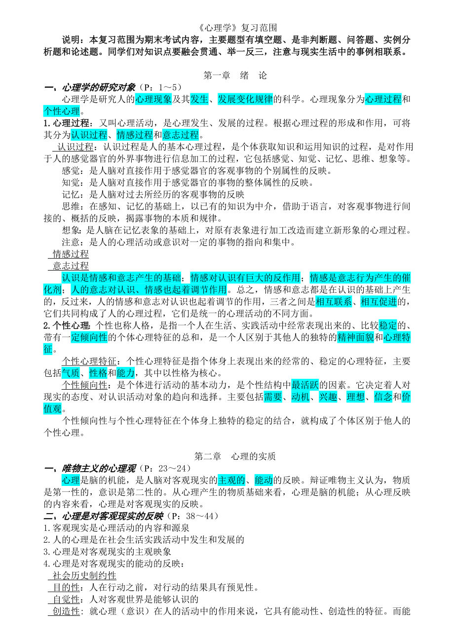 (完整版)心理学复习知识点(整理好的).doc_第1页