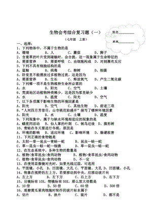 (完整版)初中生物总复习练习测试题.doc