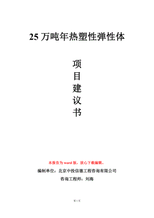 25万吨年热塑性弹性体项目建议书写作模板.doc