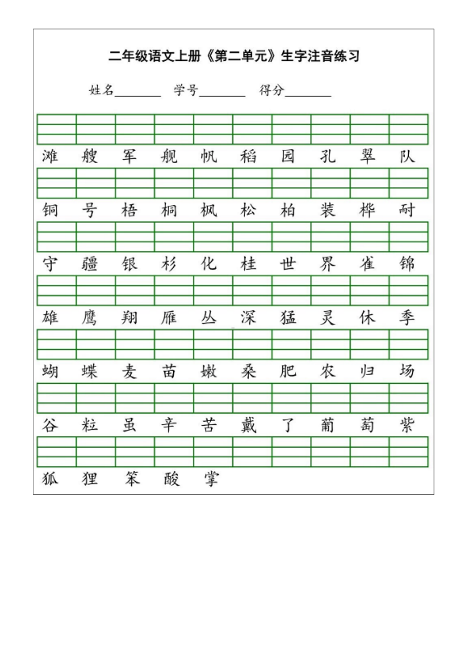 (完整版)小学二年级语文上生字拼音练习题.doc_第2页