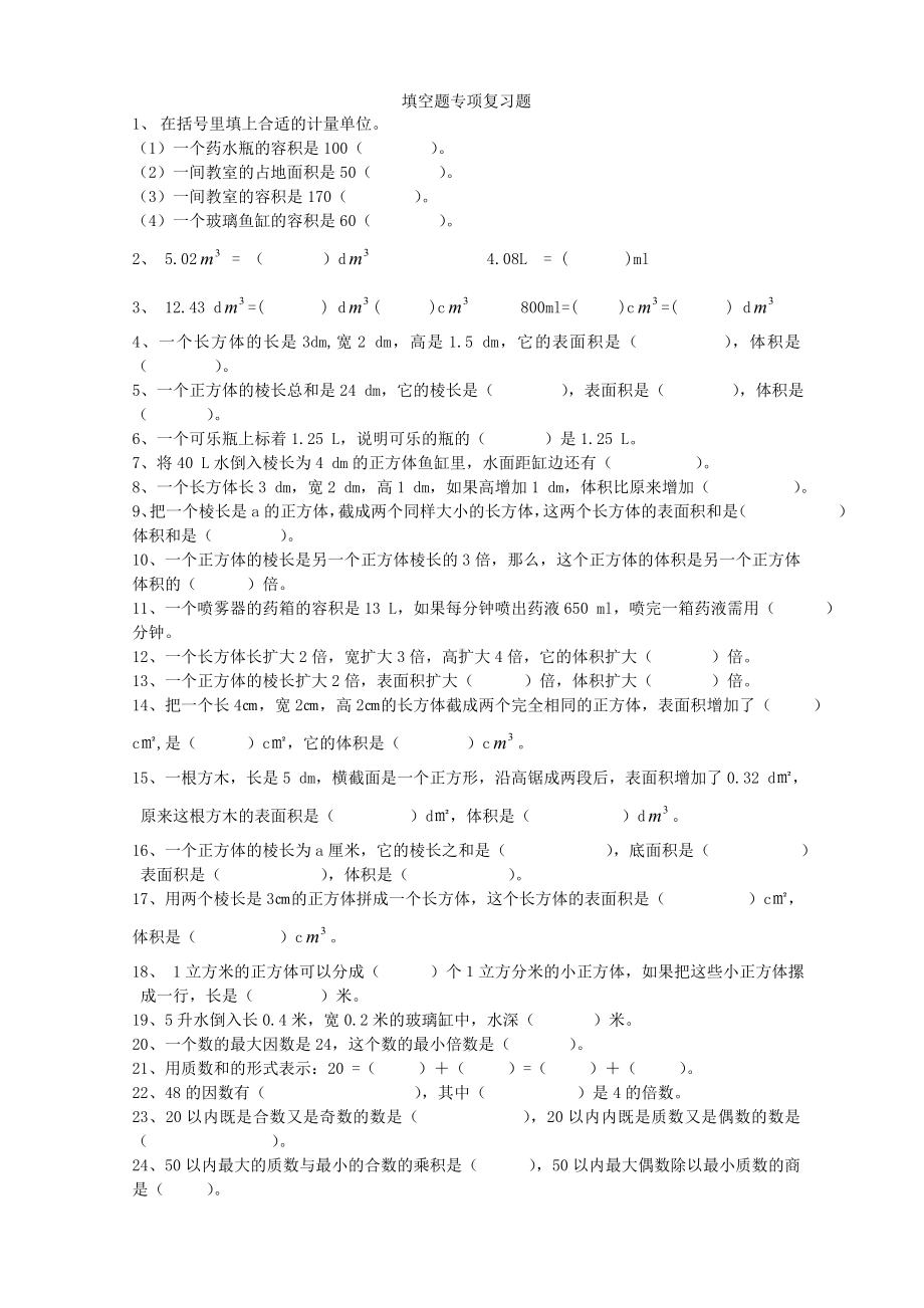 (完整word)人教版小学五年级数学下册填空题专项复习题.doc_第1页