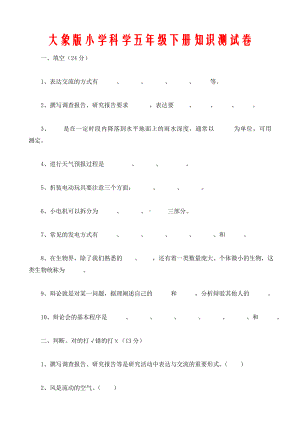 (完整版)大象版小学科学五年级下册知识测试卷.doc