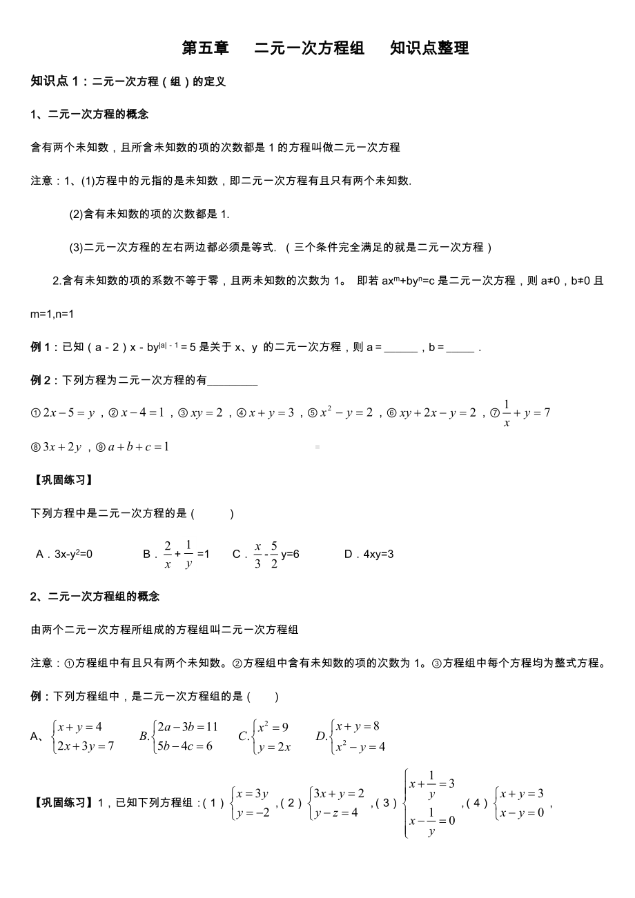 (完整版)二元一次方程组知识点整理.doc_第1页