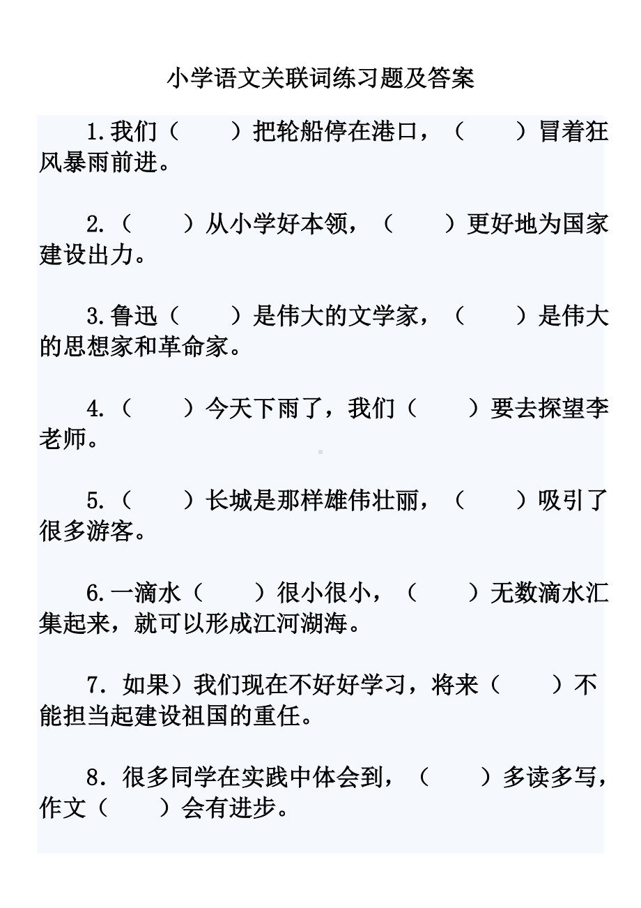 (完整版)小学五年级语文关联词练习题及答案.doc_第1页