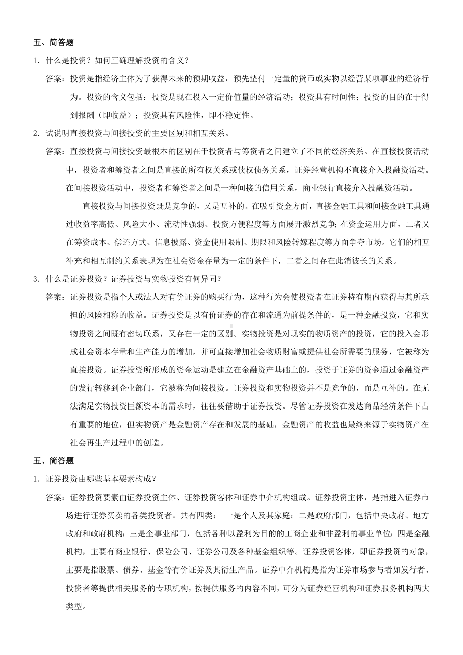 (完整版)《证券投资学》-简答题.doc_第1页