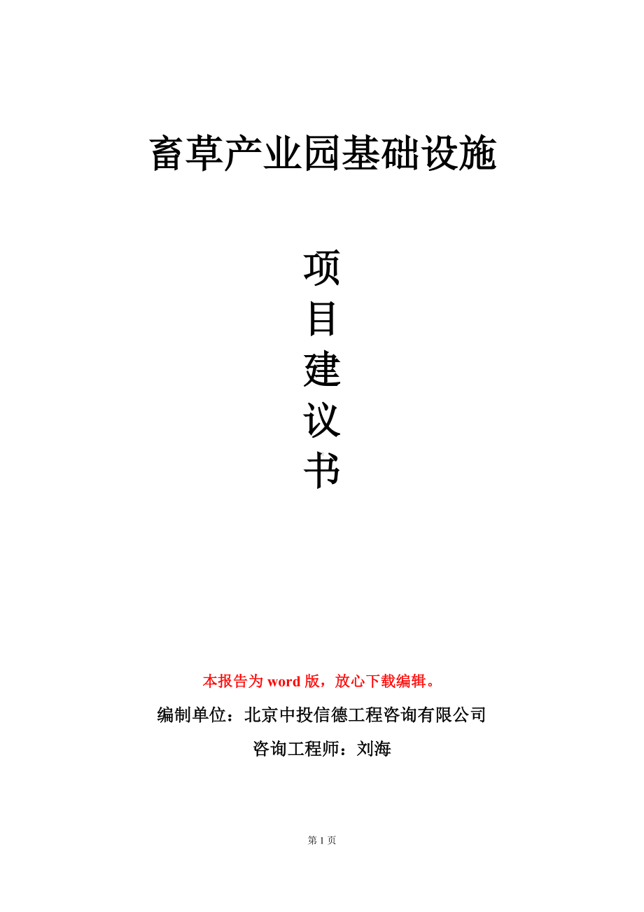 畜草产业园基础设施项目建议书写作模板.doc_第1页