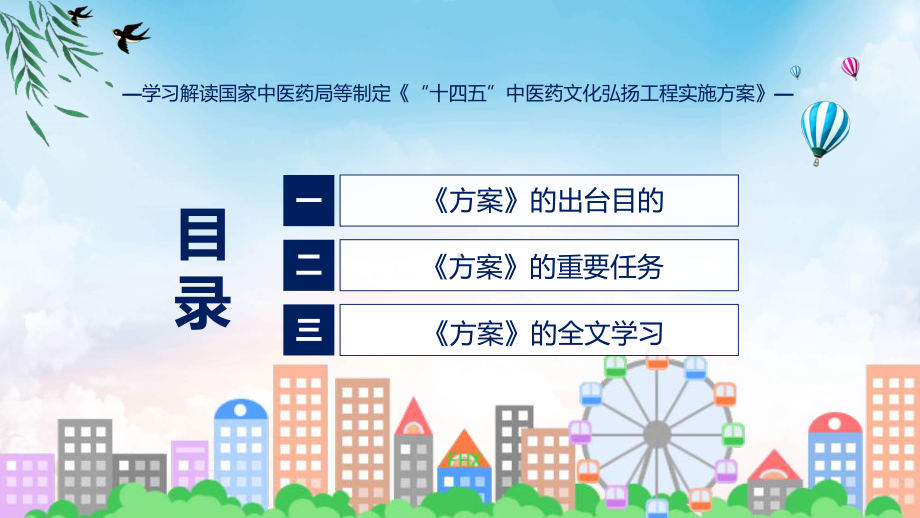 学习解读2023年“十四五”中医药文化弘扬工程实施方案专题PPT.pptx_第3页