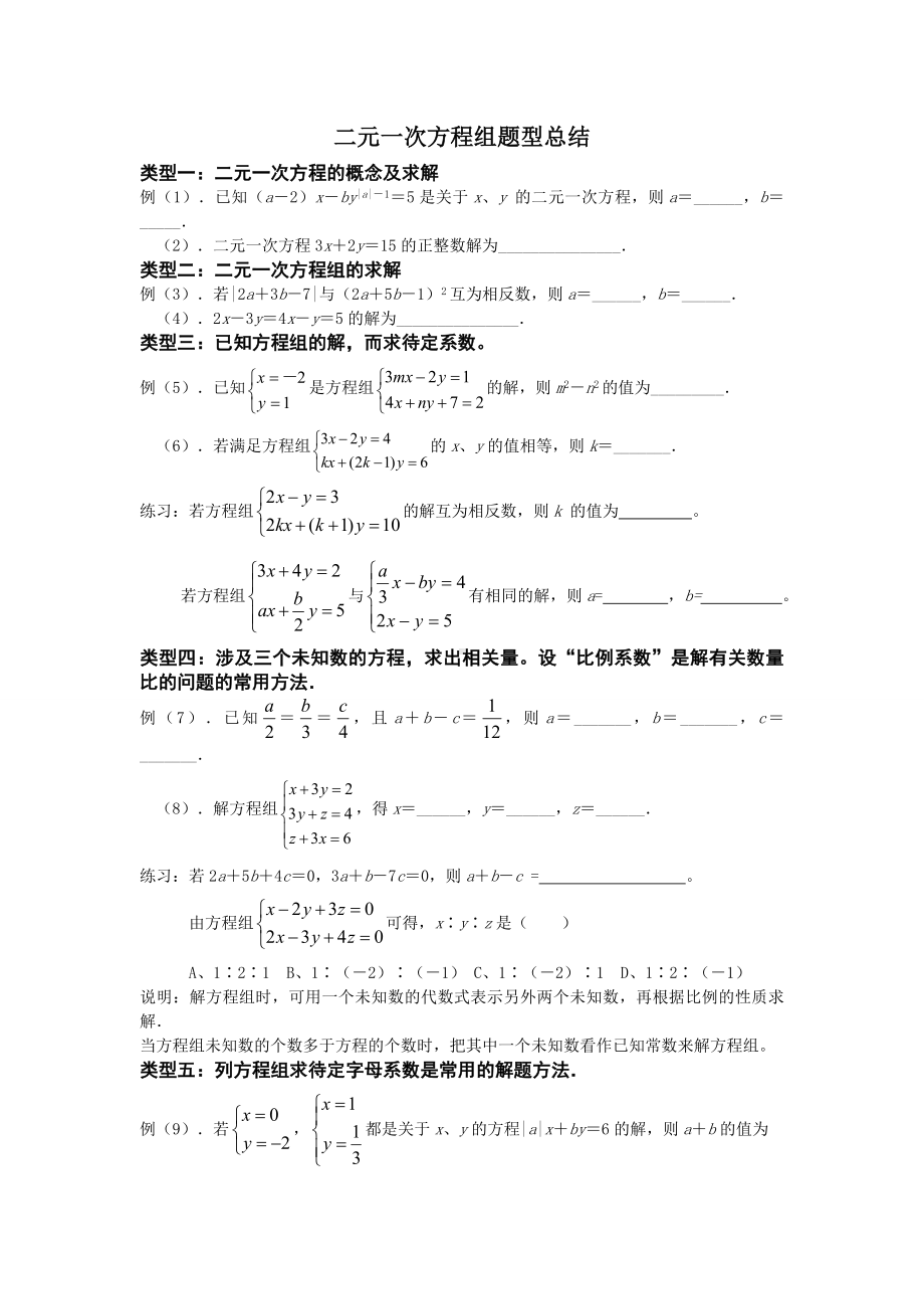 (完整版)二元一次方程组题型总结.doc_第1页