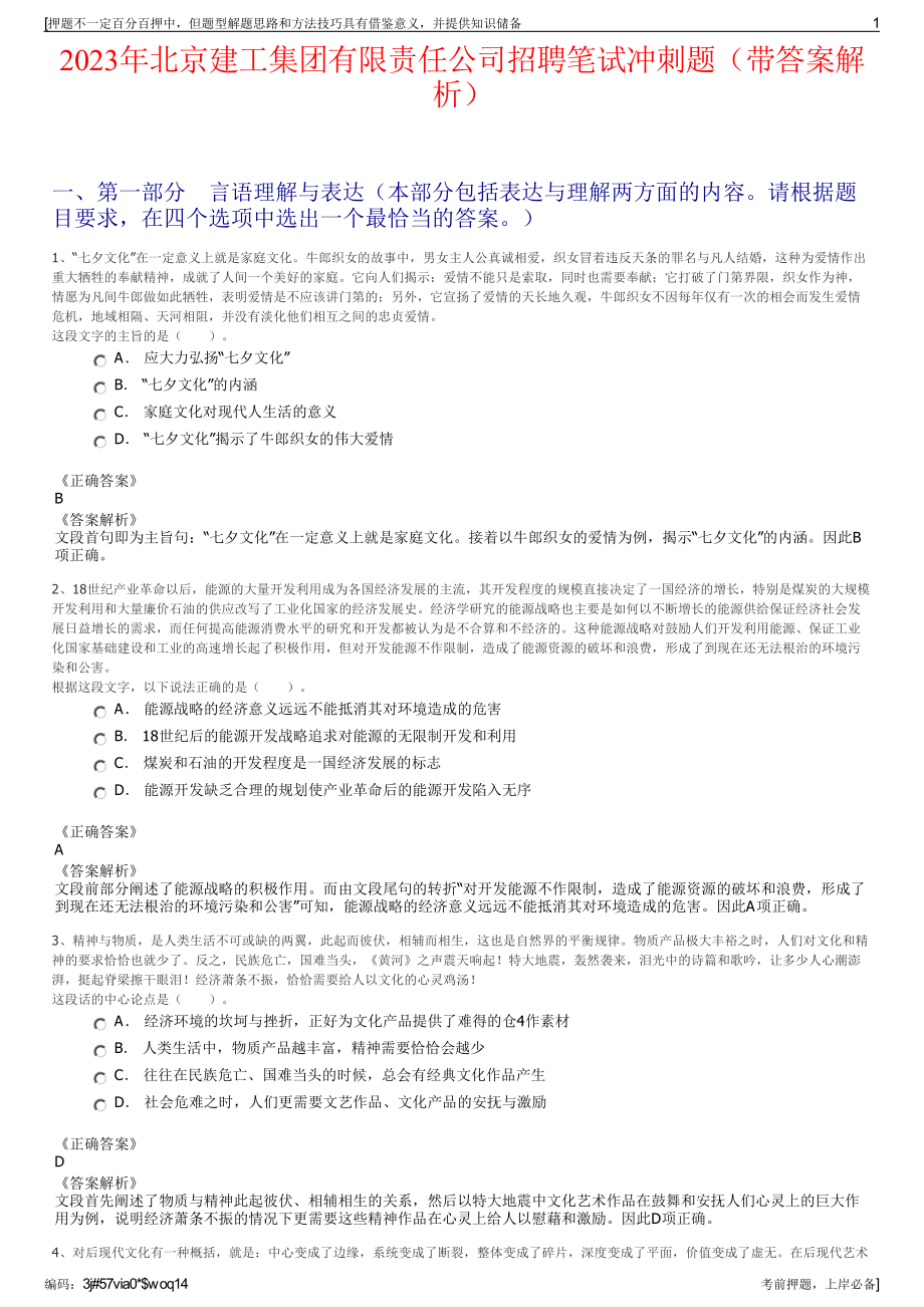 2023年北京建工集团有限责任公司招聘笔试冲刺题（带答案解析）.pdf_第1页