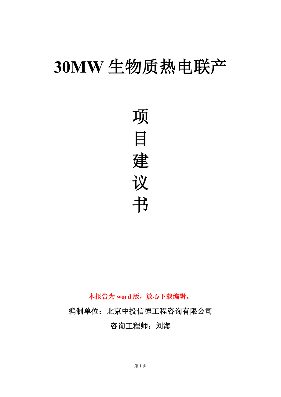 30MW生物质热电联产项目建议书写作模板.doc_第1页