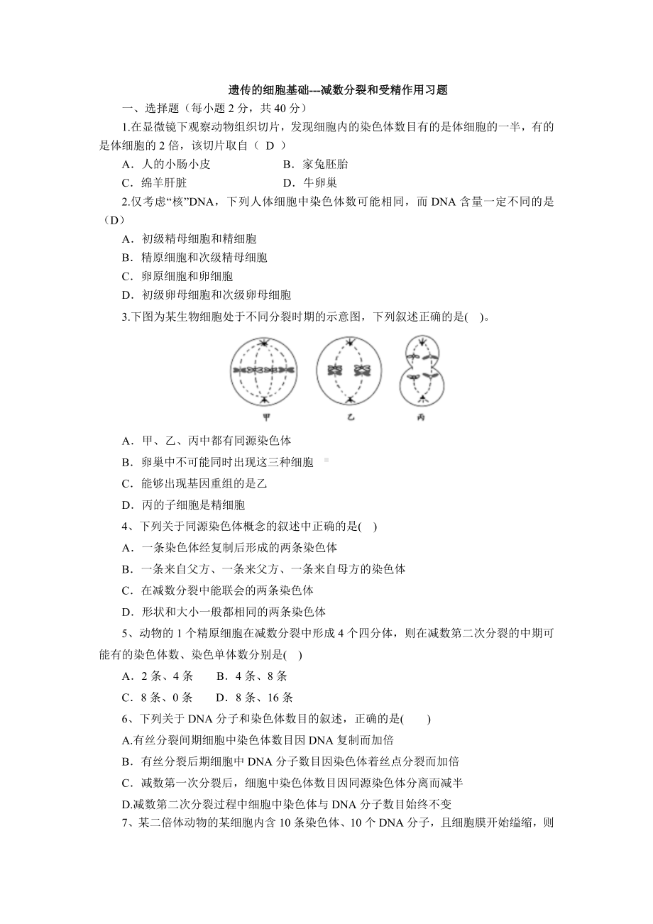 (完整版)减数分裂与受精作用习题含答案.doc_第1页