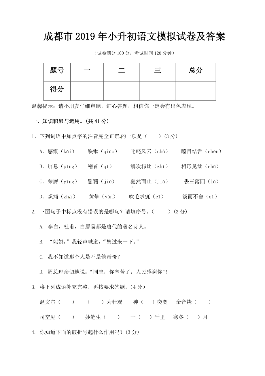 (完整版)成都市2019年小升初语文模拟试卷及答案.doc_第1页