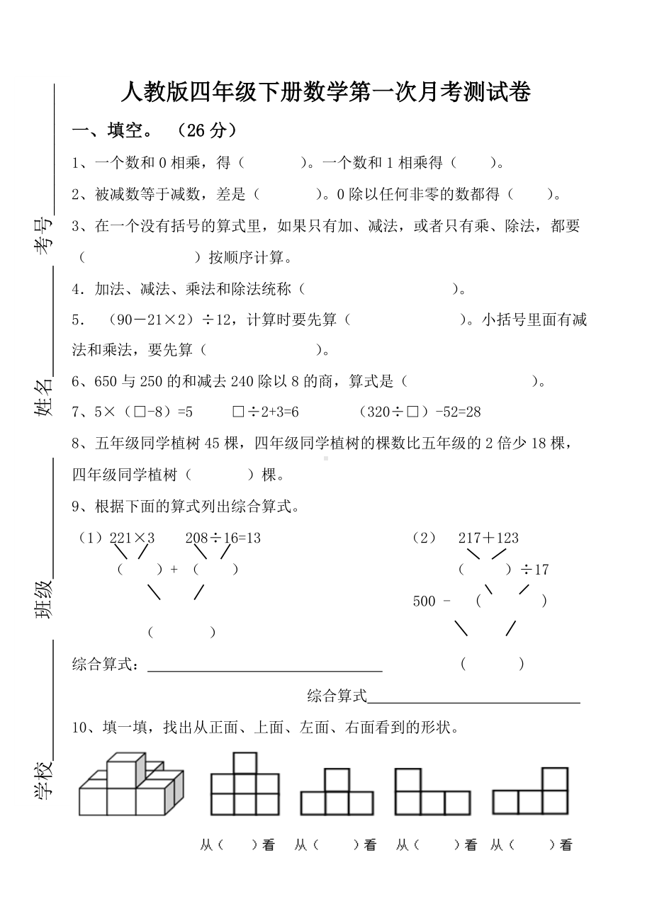 (完整版)人教版四年级下册数学第一次月考测试卷.doc_第1页