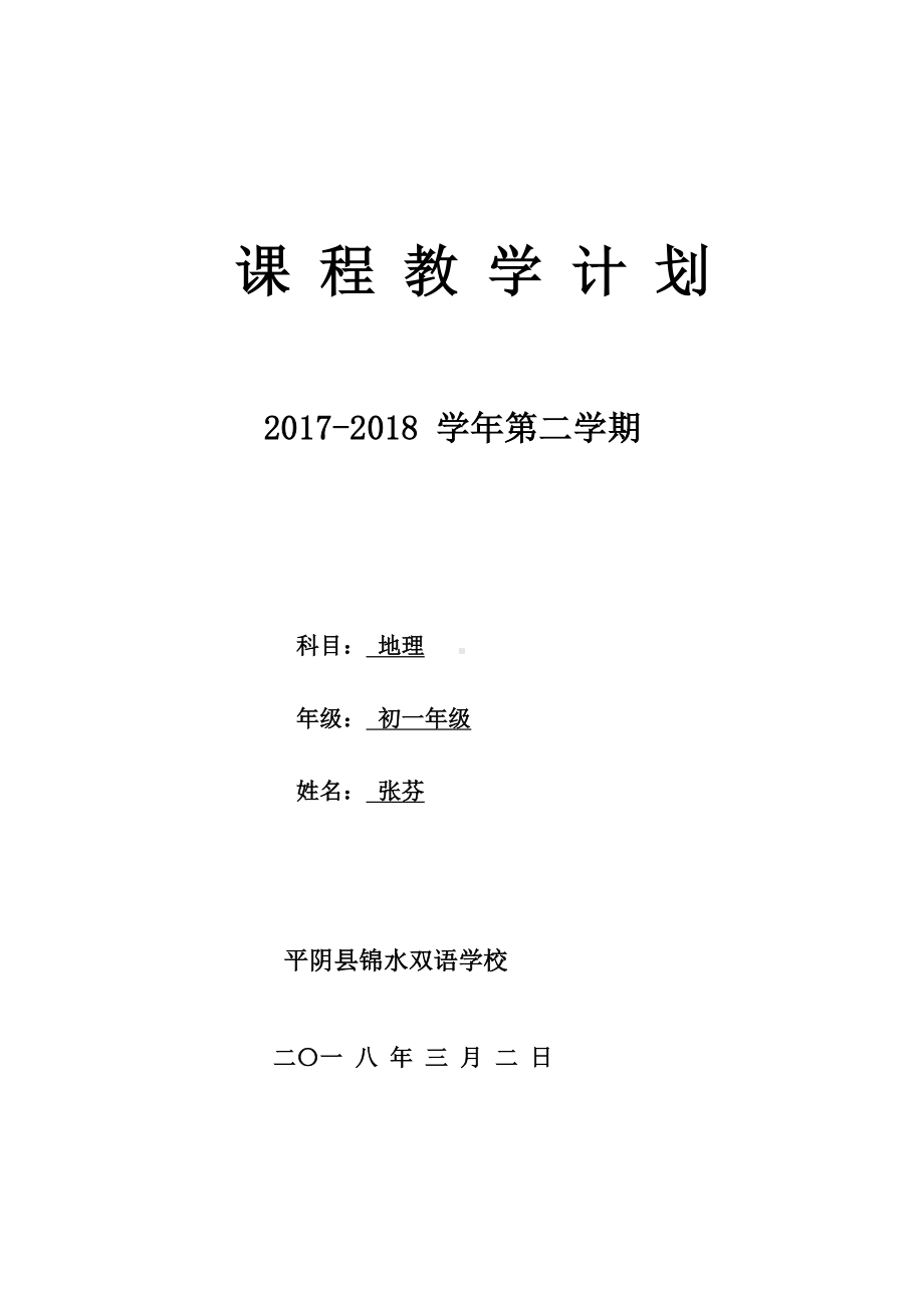 (完整版)(最新)人教版七年级下学期地理教学计划.doc_第1页