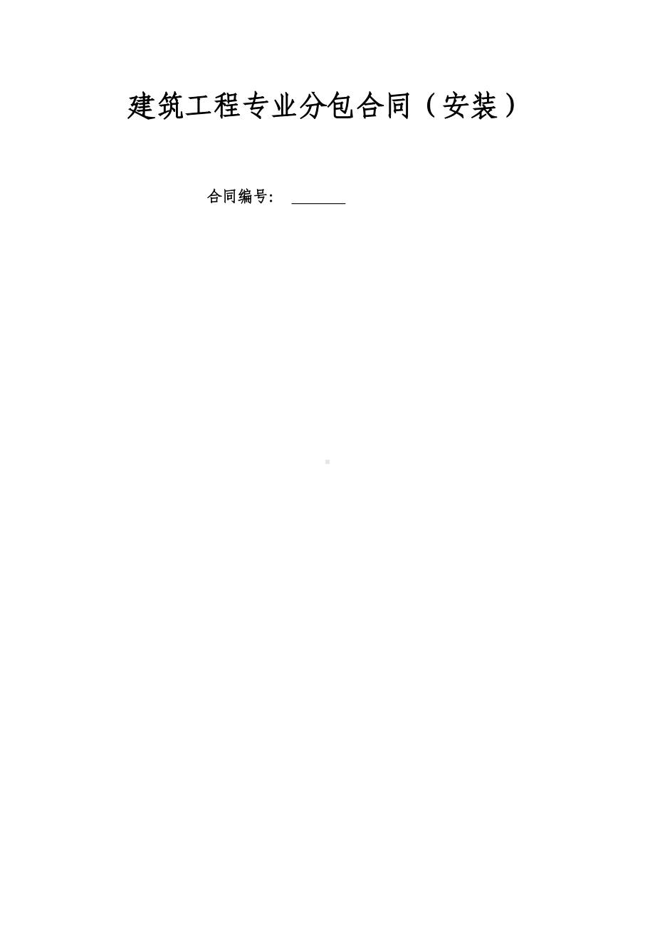 (完整版)建筑工程专业分包合同安装.docx_第1页