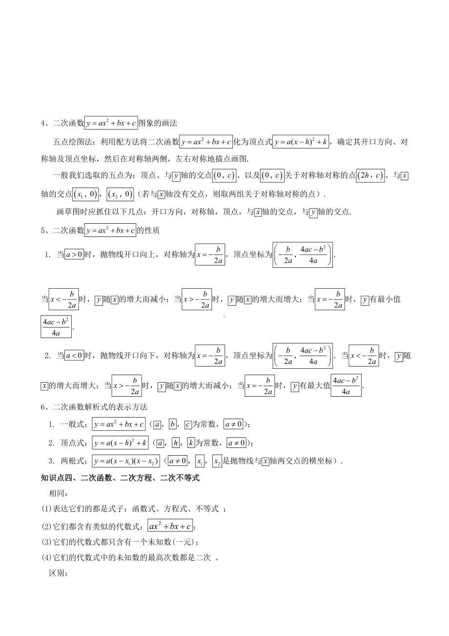 (完整版)二次函数知识点与题型总结.doc_第3页