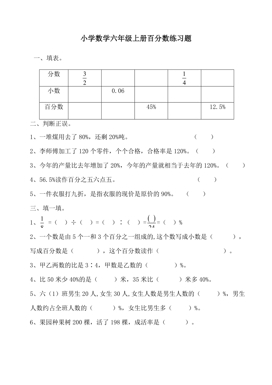 (完整版)人教版小学数学六年级上册百分数练习题.doc_第1页