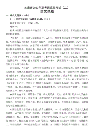 江苏省南通市如皋市2023届高考适应性考试（二）语文试卷+答案.pdf