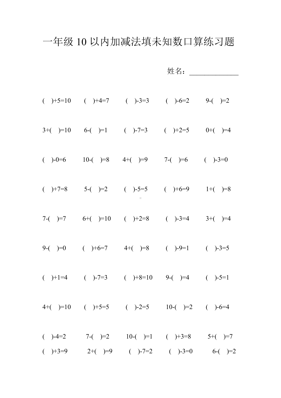 (完整版)2019一年级10以内加减法填未知数口算练习题教.doc_第1页