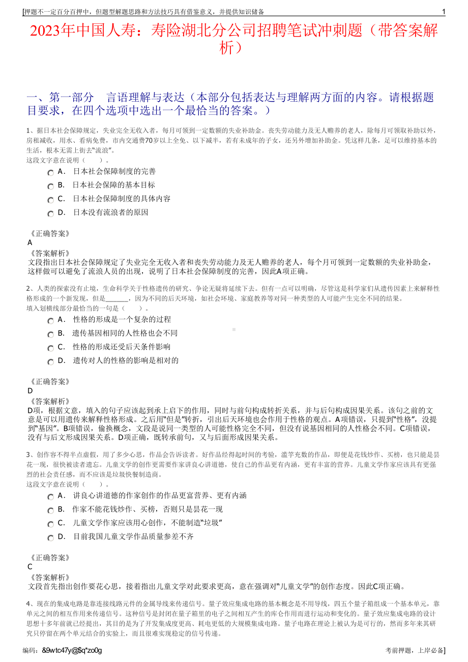 2023年中国人寿：寿险湖北分公司招聘笔试冲刺题（带答案解析）.pdf_第1页