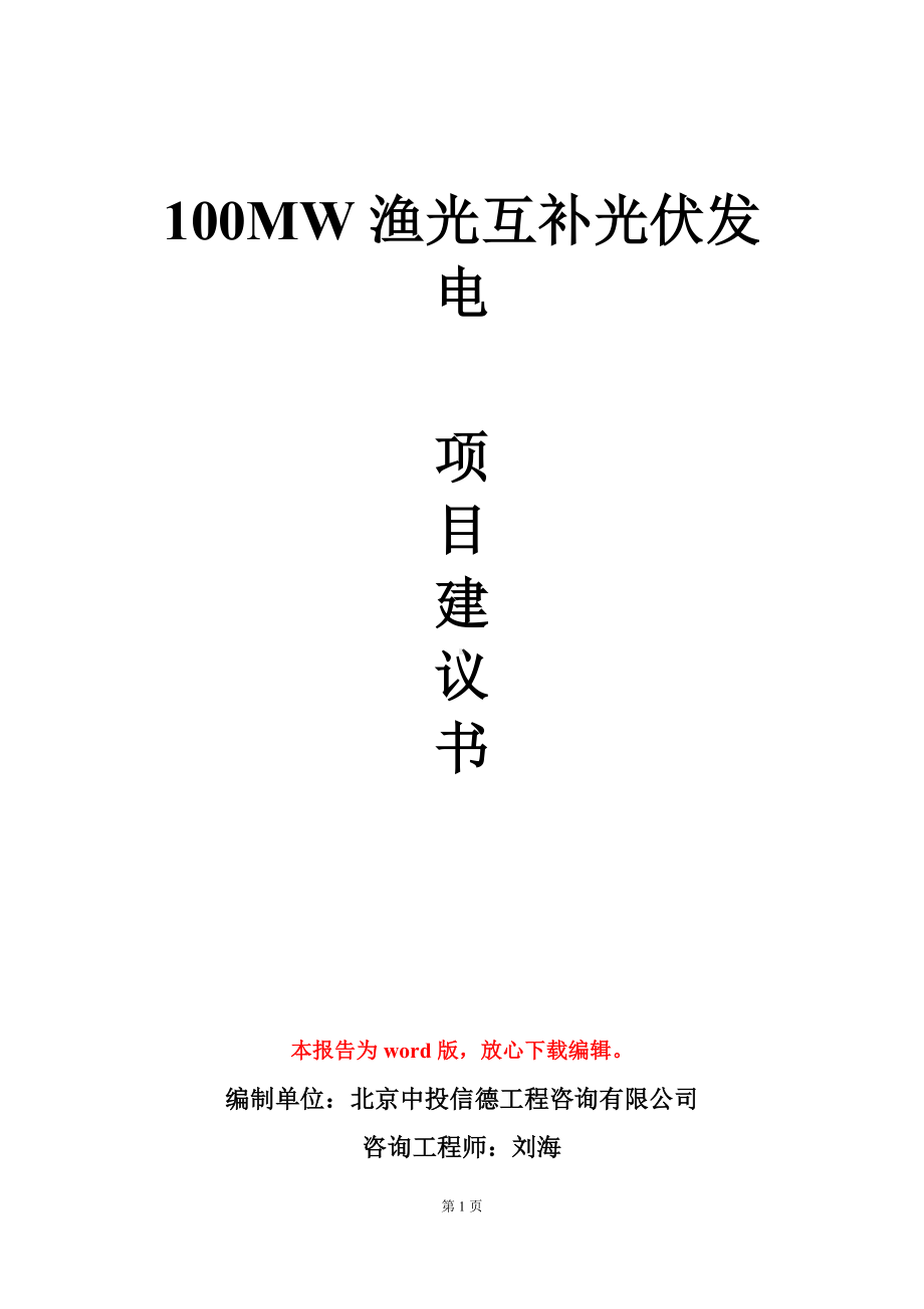 100MW渔光互补光伏发电项目建议书写作模板.doc_第1页