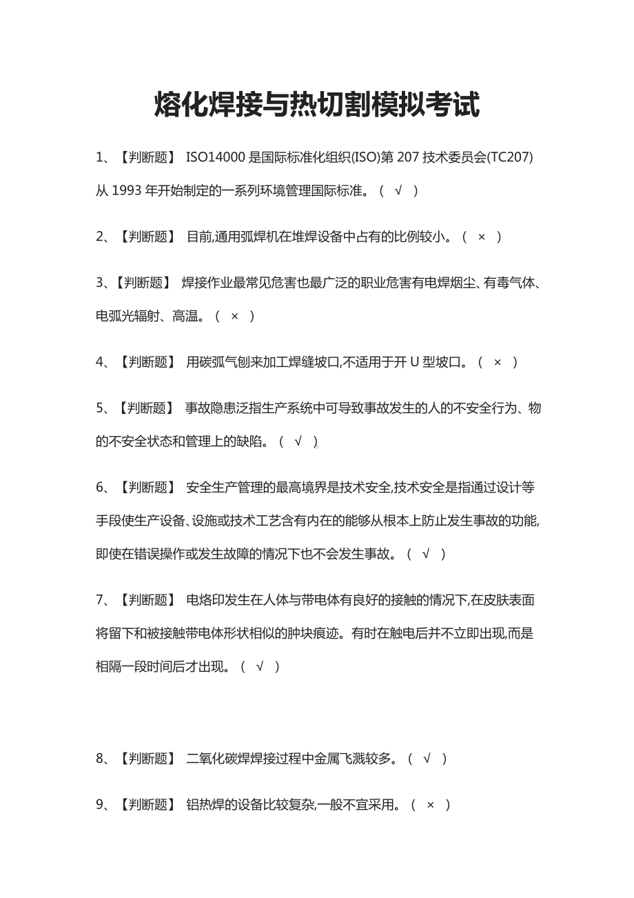 (全)熔化焊接与热切割模拟考试题库含答案2021.docx_第1页