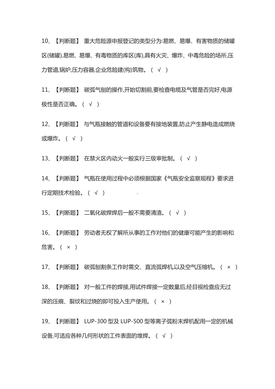 (全)熔化焊接与热切割模拟考试题库含答案2021.docx_第2页