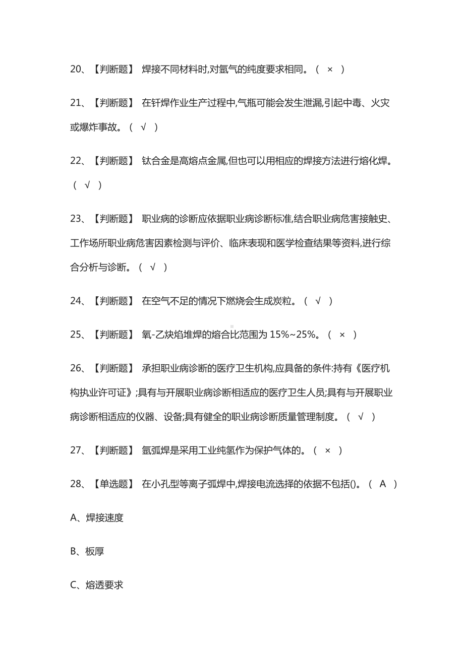 (全)熔化焊接与热切割模拟考试题库含答案2021.docx_第3页