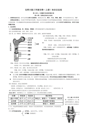 (完整版)北师大版八年级上册生物知识点总结(完美版面).doc