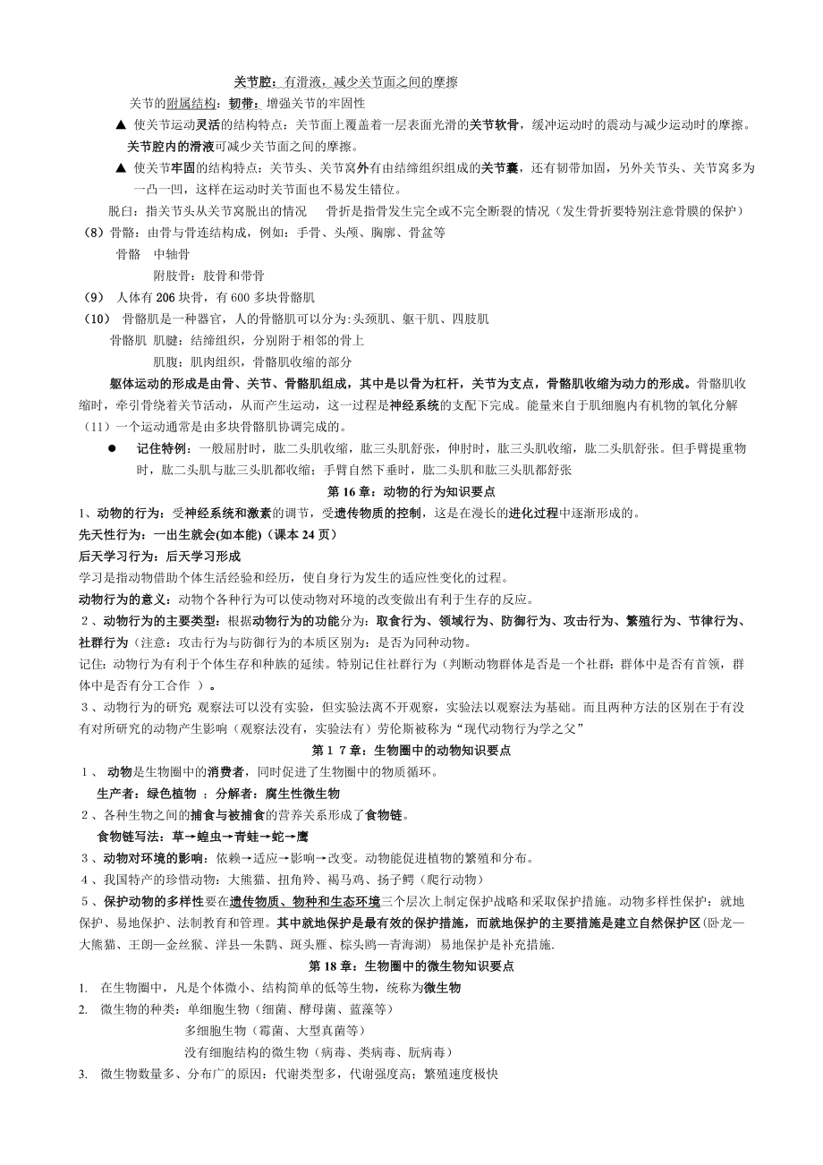 (完整版)北师大版八年级上册生物知识点总结(完美版面).doc_第2页