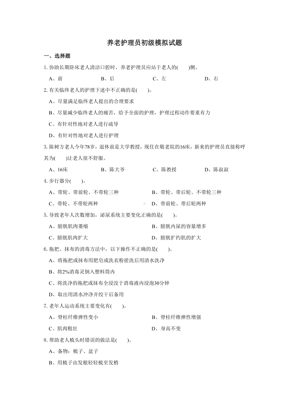 (完整版)养老护理员初级试题.doc_第1页