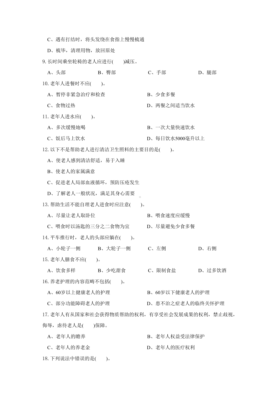 (完整版)养老护理员初级试题.doc_第2页