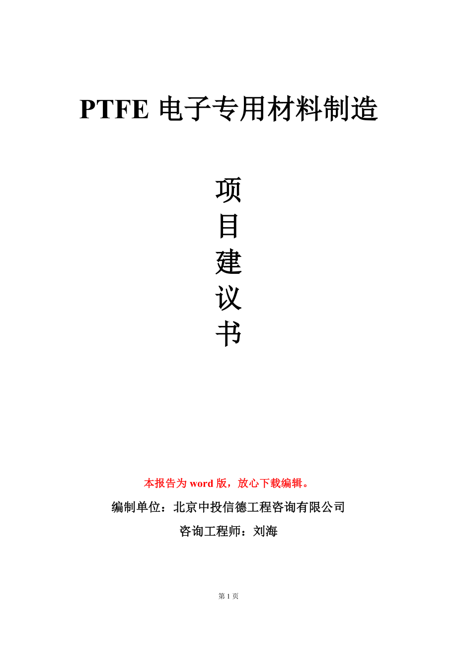 PTFE电子专用材料制造项目建议书写作模板.doc_第1页