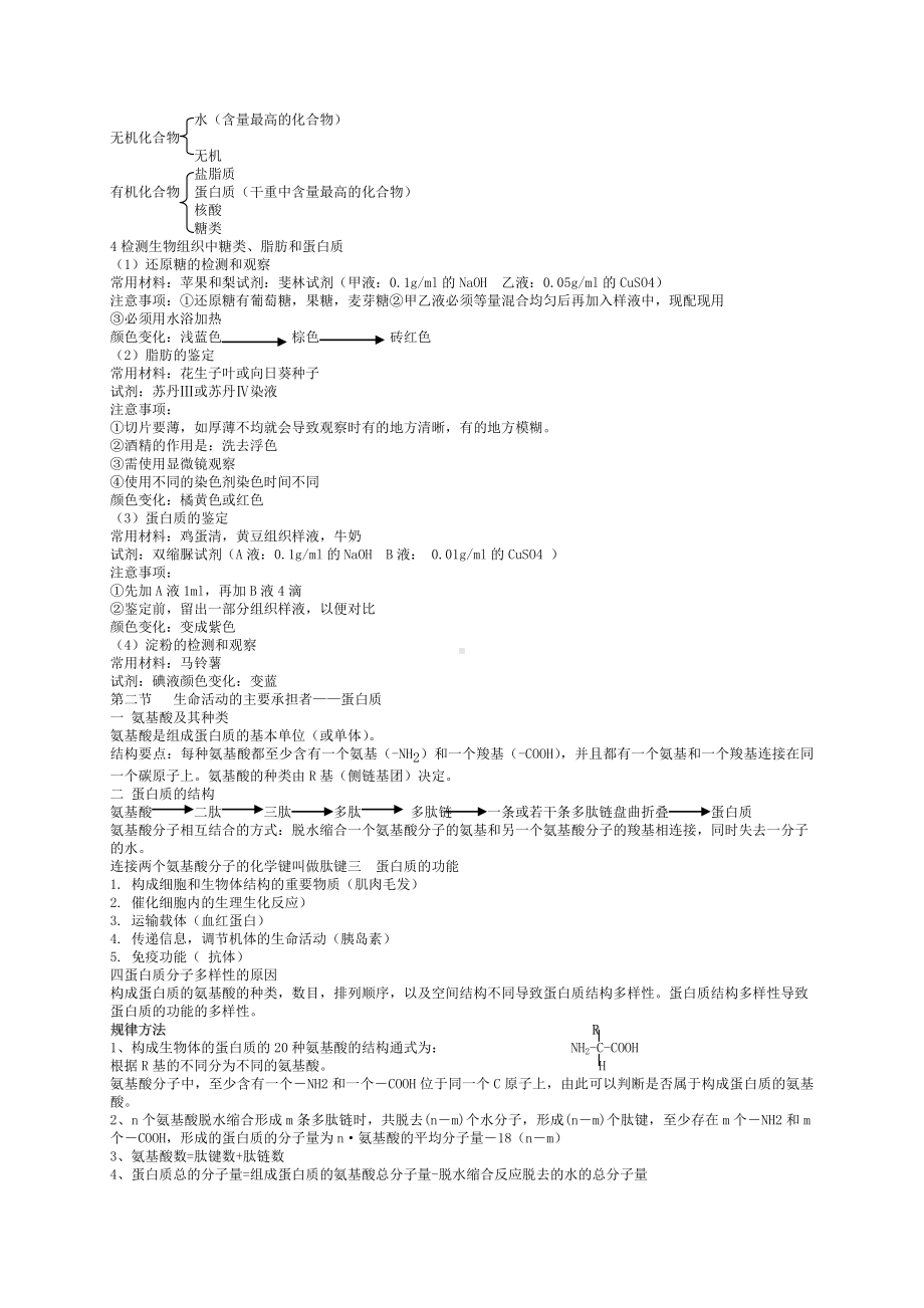 (完整版)人教版生物必修一的必背知识点.doc_第2页