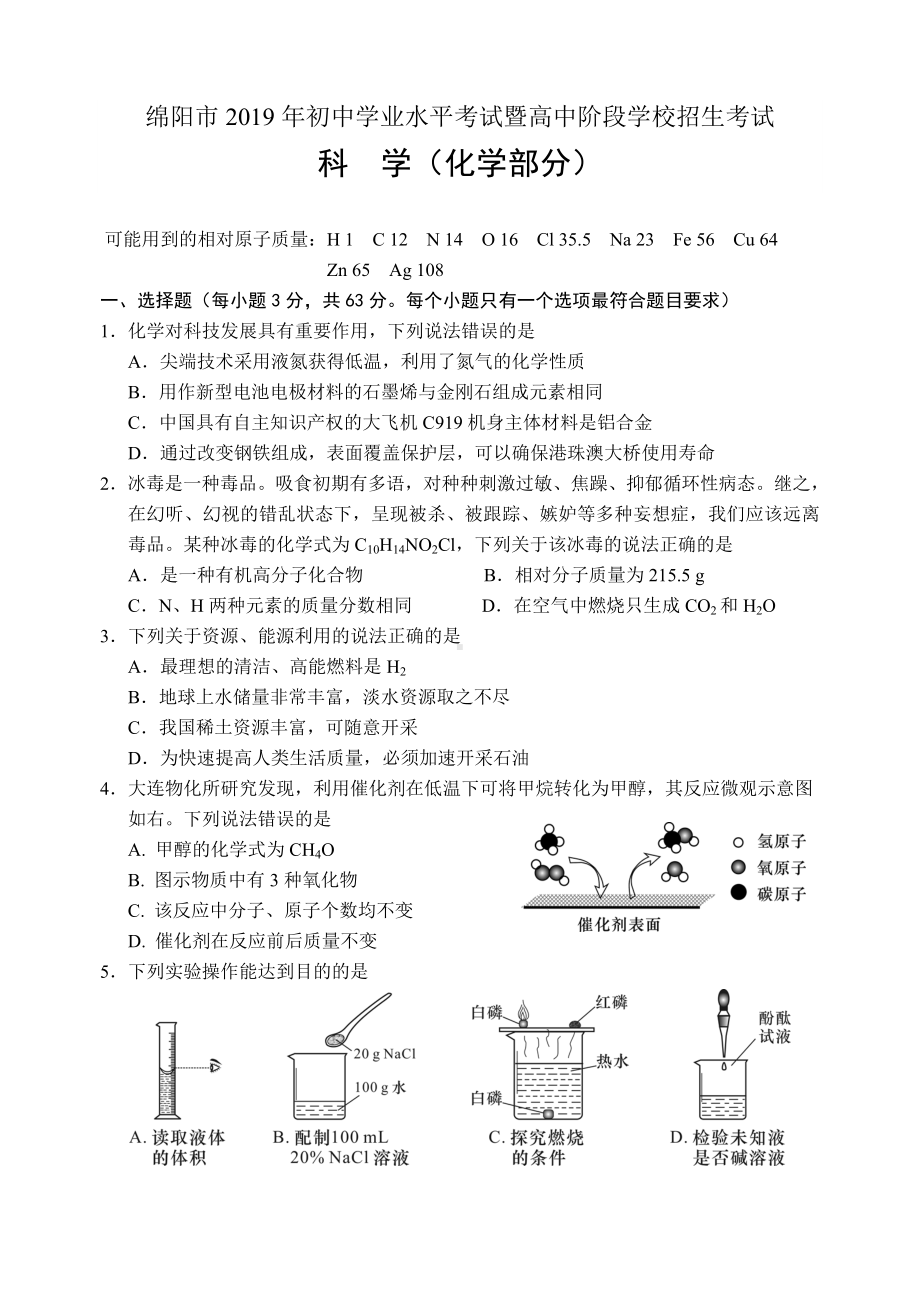 (完整版)2019年绵阳市中考化学试题和参考答案.doc_第1页