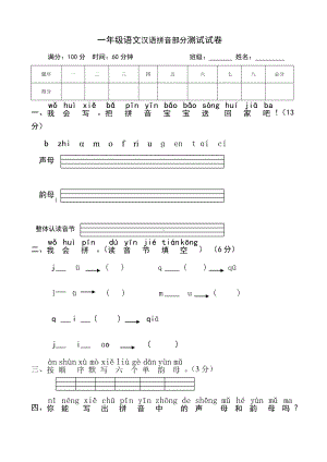 (坝九)一年级语文汉语拼音部分测试试卷.doc