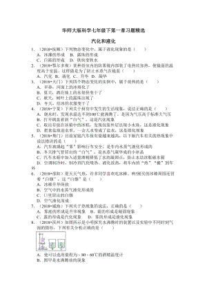 (完整版)华师大版科学七年级下第一章习题精选.doc