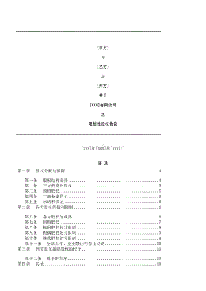 (完整版)2019年合伙人限制性股权协议(参考版本).doc