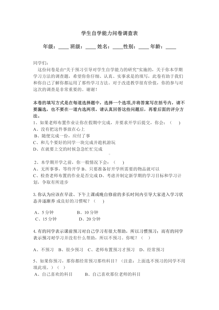 学生自学能力问卷调查表(1).docx_第1页